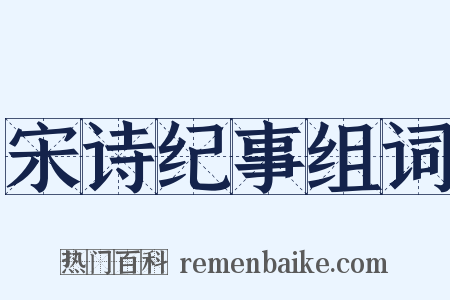 宋诗纪事组词是什么意思的图片